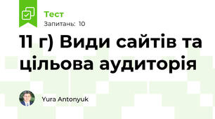 11 г) Види сайтів та цільова аудиторія