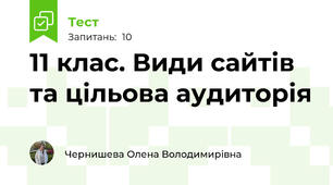 11 клас. Види сайтів та цільова аудиторія
