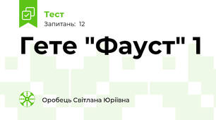 Гете "Фауст" 1