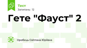 Гете "Фауст" 2