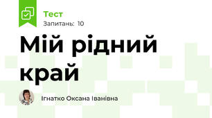 Мій рідний край
