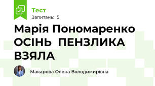 Марія Пономаренко ОСІНЬ  ПЕНЗЛИКА  ВЗЯЛА