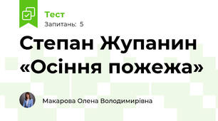 Степан Жупанин «Осіння пожежа»