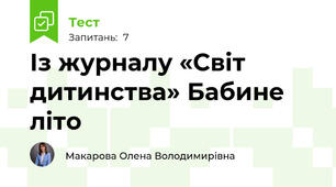 Із журналу «Світ дитинства» Бабине літо