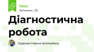 Діагностична робота 