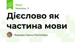 Дієслово як частина мови