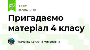 Пригадаємо матеріал 4 класу