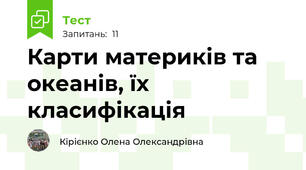 Карти материків та океанів, їх класифікація