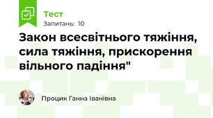 Закон всесвітнього тяжіння, сила тяжіння, прискорення вільного падіння"