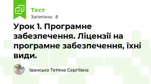 Урок 1. Програмне забезпечення. Ліцензії на програмне забезпечення, їхні види. 