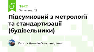 Підсумковий з метрології та стандартизації (будівельники)