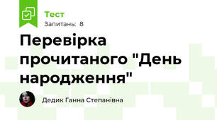 Перевірка прочитаного "День народження"
