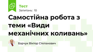 Самостійна робота з теми «Види механічних коливань»