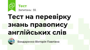Тест на перевірку знань правопису англійських слів