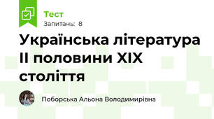  Українська література ІІ половини XIX століття