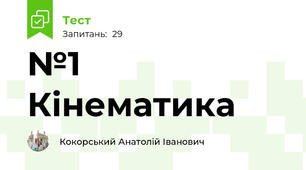  №1 Кінематика