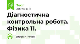 Діагностична контрольна робота. Фізика 11.