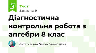 Діагностична контрольна робота з алгебри 8 клас