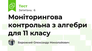 Моніторингова контрольна з алгебри для 11 класу