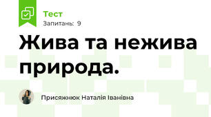 Жива та нежива природа.