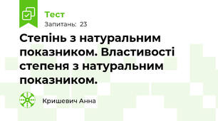 Степінь з натуральним показником. Властивості степеня з натуральним показником.