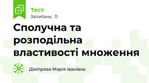 Сполучна та розподільна властивості множення