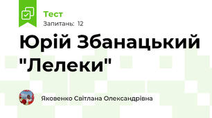 Юрій Збанацький "Лелеки"