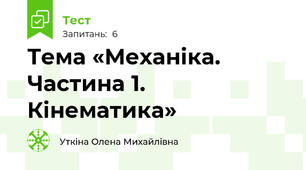  Тема «Механіка. Частина 1. Кінематика»