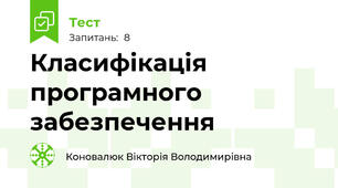 Класифікація програмного забезпечення