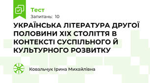 УКРАЇНСЬКА ЛІТЕРАТУРА ДРУГОЇ ПОЛОВИНИ ХІХ СТОЛІТТЯ В КОНТЕКСТІ СУСПІЛЬНОГО Й КУЛЬТУРНОГО РОЗВИТКУ