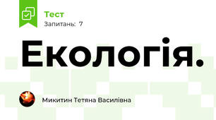 Екологія.
