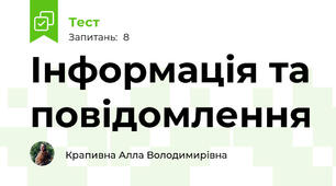Інформація та повідомлення