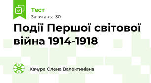 Події Першої світової війна 1914-1918