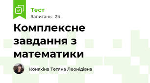 Комплексне завдання з математики