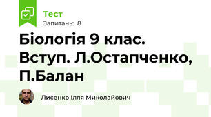 Біологія 9 клас. Вступ. Л.Остапченко, П.Балан