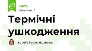 Термічні ушкодження