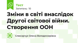Зміни в світі внаслідок Другої світової війни. Створення ООН