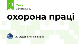 охорона праці