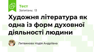 Художня література як одна із форм духовної діяльності людини