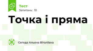 Точка і пряма