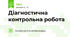 Діагностична контрольна робота
