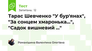 Тарас Шевченко "У бур'янах", "За сонцем хмаронька...", "Садок вишневий ..."