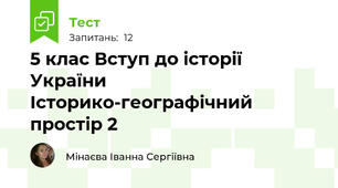 5 клас Вступ до історії України Історико-географічний простір 2