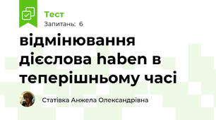 відмінювання дієслова haben в теперішньому часі