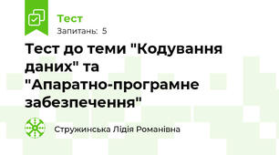 Тест до теми "Кодування даних" та "Апаратно-програмне забезпечення"