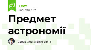 Предмет астрономії