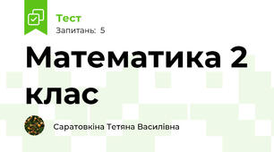 Математика 2 клас