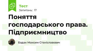 Поняття господарського права. Підприємництво