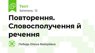 Повторення. Словосполучення й речення