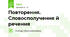 Повторення. Словосполучення й речення